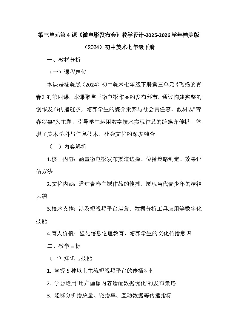 第三单元第四课《微电影发布会》教学设计-2025-2026学年桂美版（2024）初中美术七年级下册第1页
