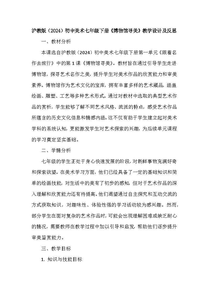 第1单元第1课《博物馆寻美》教学设计-2025-2026学年沪教版（2024）初中美术七年级下册第1页