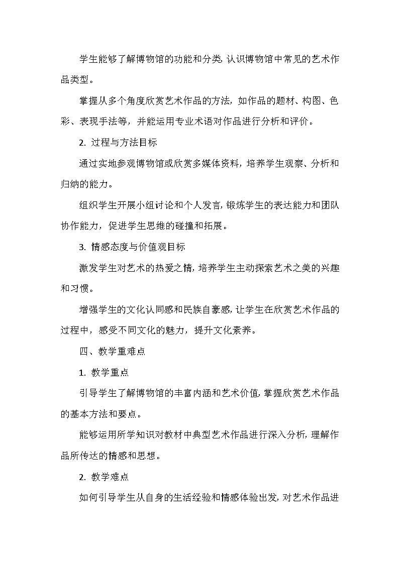 第1单元第1课《博物馆寻美》教学设计-2025-2026学年沪教版（2024）初中美术七年级下册第2页