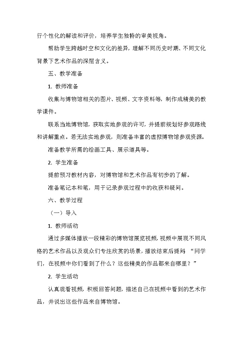 第1单元第1课《博物馆寻美》教学设计-2025-2026学年沪教版（2024）初中美术七年级下册第3页