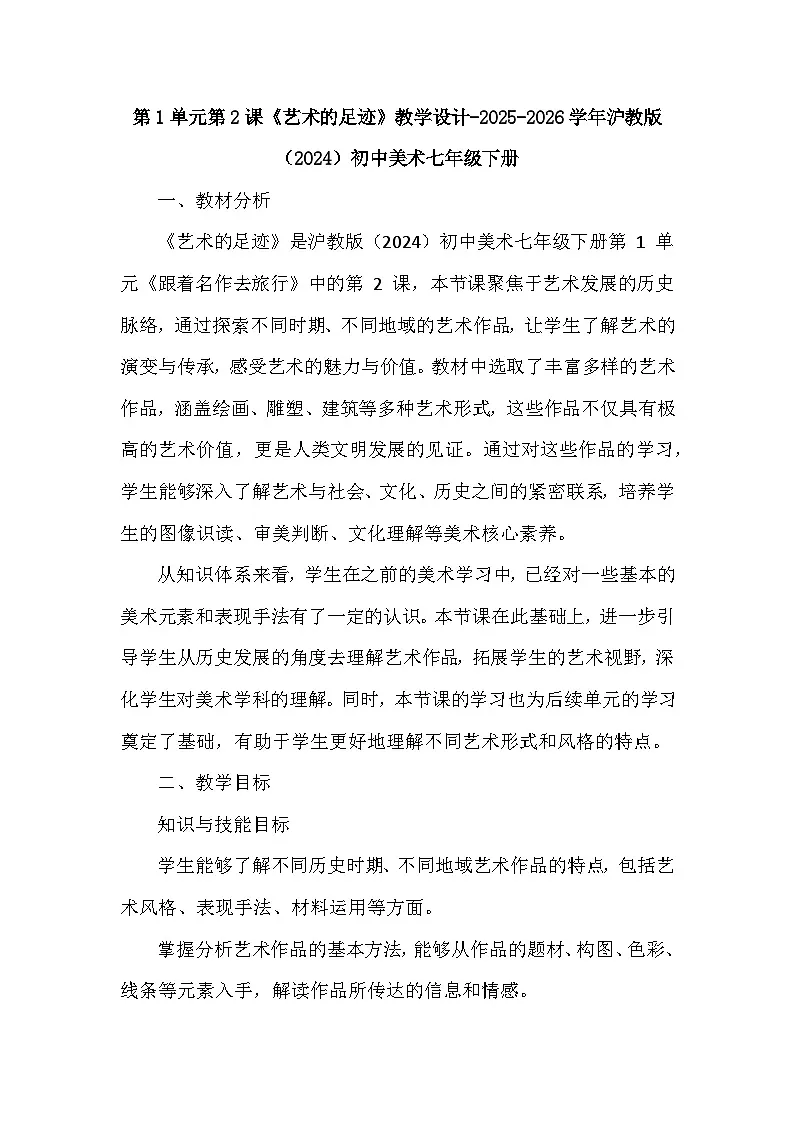 第1单元第2课《艺术的足迹》教学设计-2025-2026学年沪教版（2024）初中美术七年级下册第1页