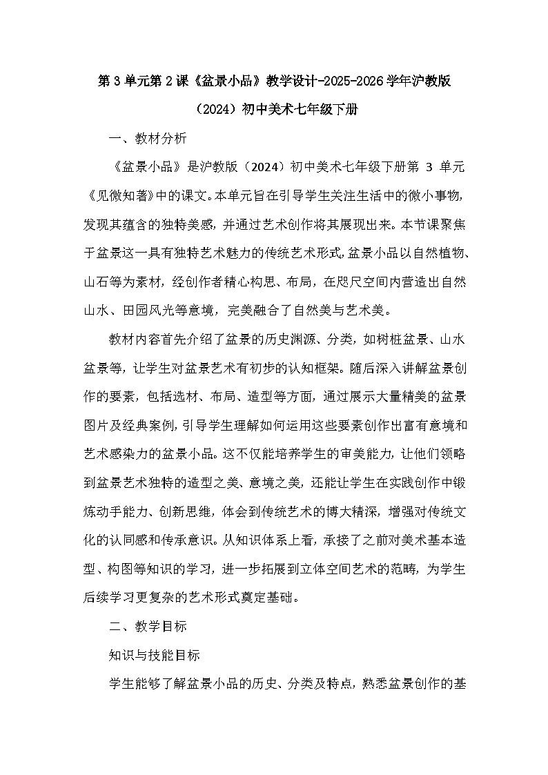 第3单元第2课《盆景小品》教学设计-2025-2026学年沪教版（2024）初中美术七年级下册第1页