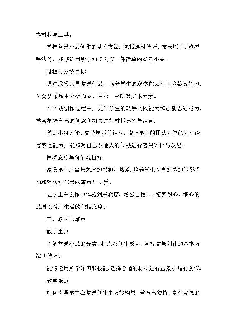 第3单元第2课《盆景小品》教学设计-2025-2026学年沪教版（2024）初中美术七年级下册第2页