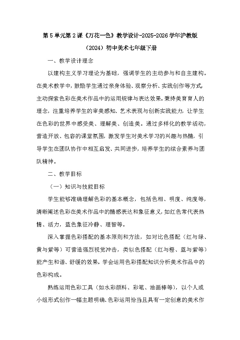 第5单元第2课《万花一色》教学设计-2025-2026学年沪教版（2024）初中美术七年级下册第1页