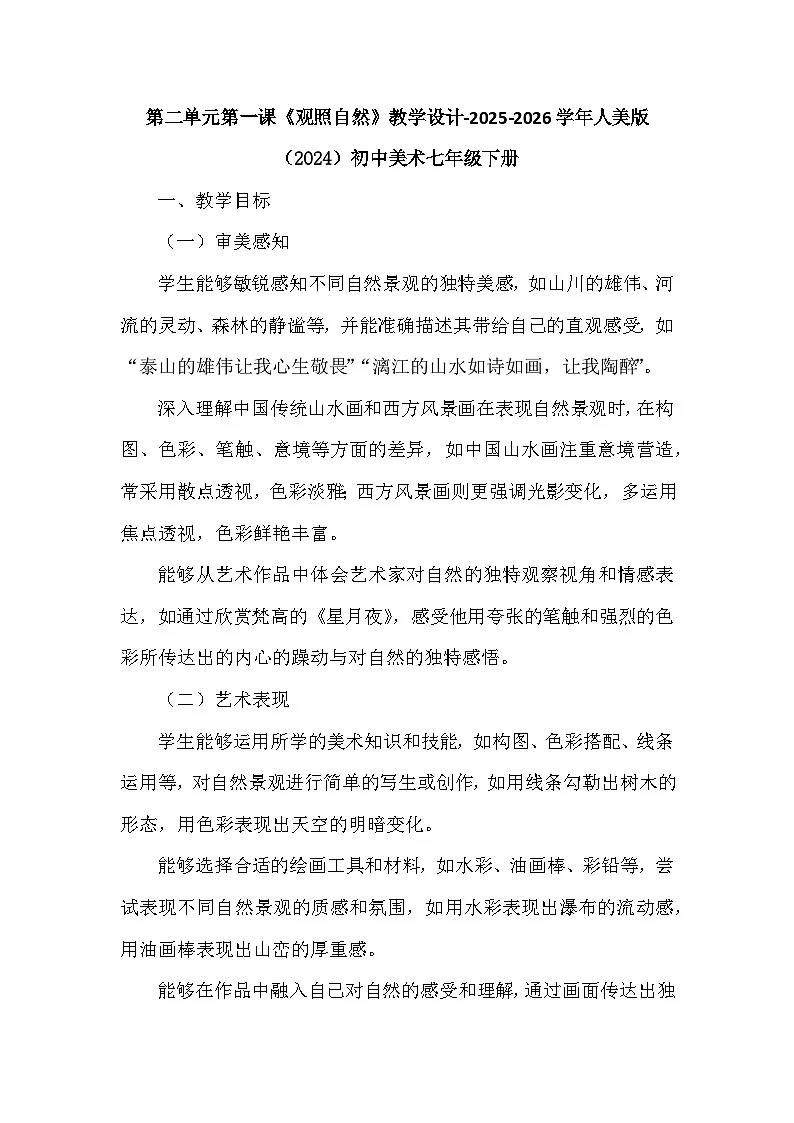 第二单元第一课《观照自然》教学设计- 2025-2026学年人美版（2024）初中美术七年级下册第1页
