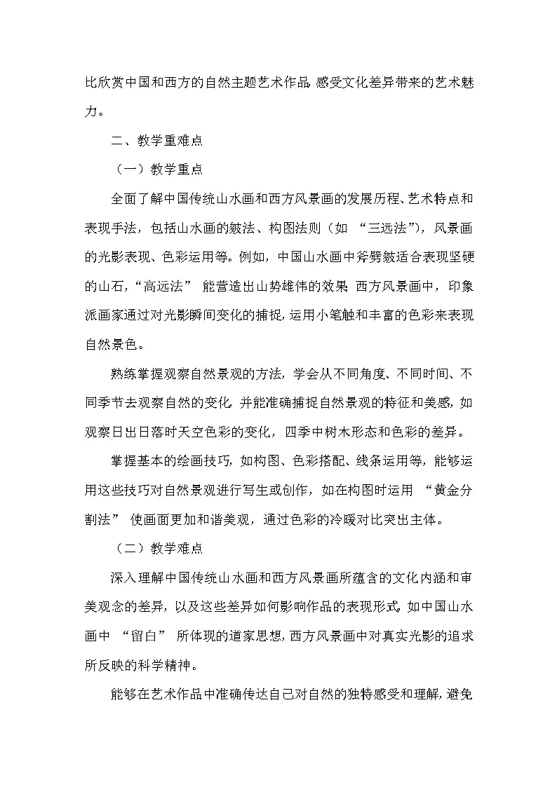 第二单元第一课《观照自然》教学设计- 2025-2026学年人美版（2024）初中美术七年级下册第3页