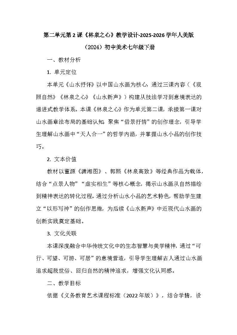 第二单元第二课《林泉之心》教学设计-2025-2026学年人美版（2024）初中美术七年级下册第1页