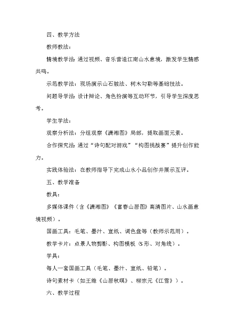 第二单元第二课《林泉之心》教学设计-2025-2026学年人美版（2024）初中美术七年级下册第3页