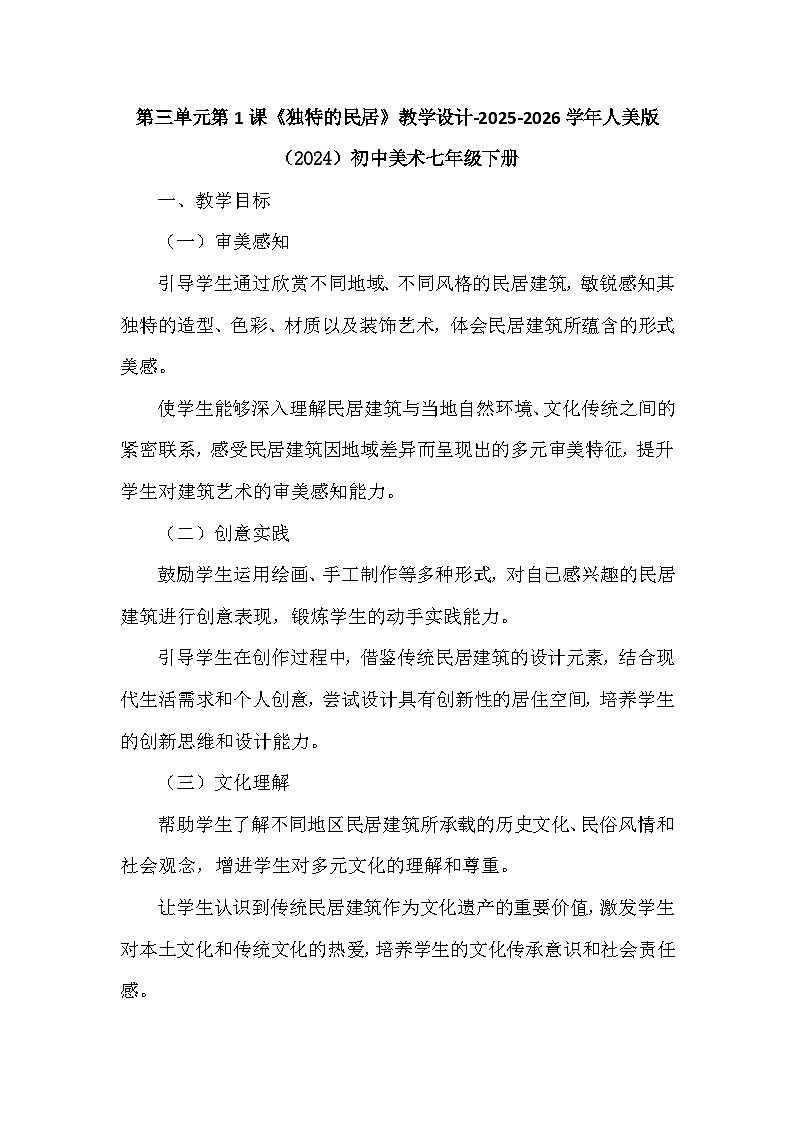 第三单元第一课《独特的民居》教学设计-2025-2026学年人美版（2024）初中美术七年级下册第1页