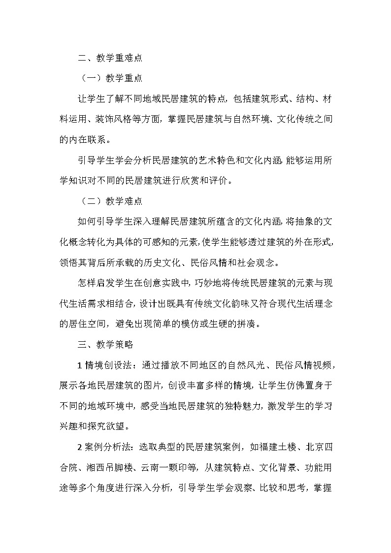 第三单元第一课《独特的民居》教学设计-2025-2026学年人美版（2024）初中美术七年级下册第2页