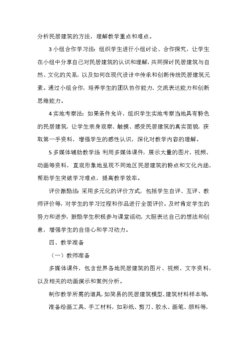 第三单元第一课《独特的民居》教学设计-2025-2026学年人美版（2024）初中美术七年级下册第3页