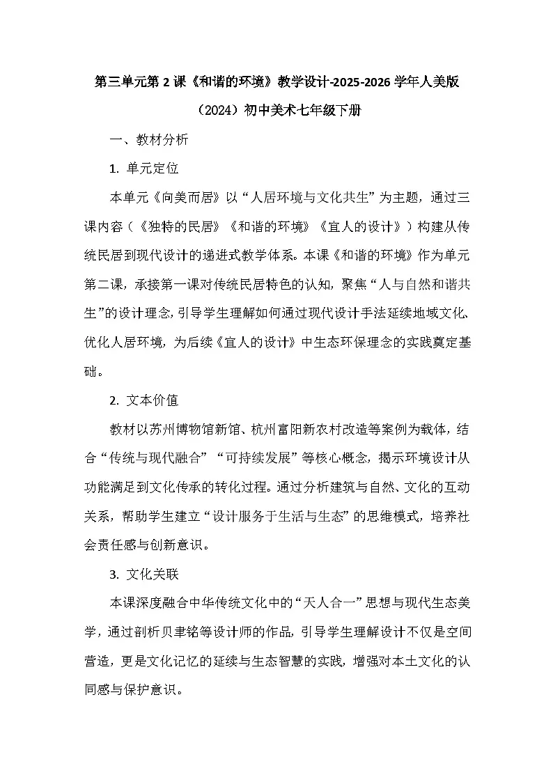 第三单元第二课《和谐的环境》教学设计-2025-2026学年人美版（2024）初中美术七年级下册第1页