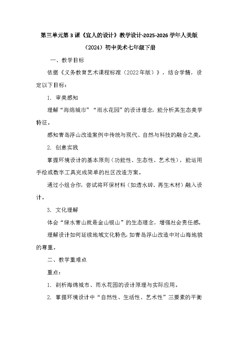 第三单元第三课《宜人的设计》教学设计-2025-2026学年人美版（2024）初中美术七年级下册第1页