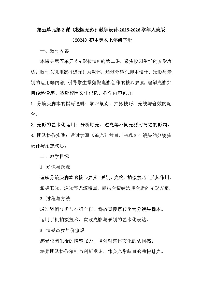 第五单元第二课《校园光影》教学设计-2025-2026学年人美版（2024）初中美术七年级下册第1页