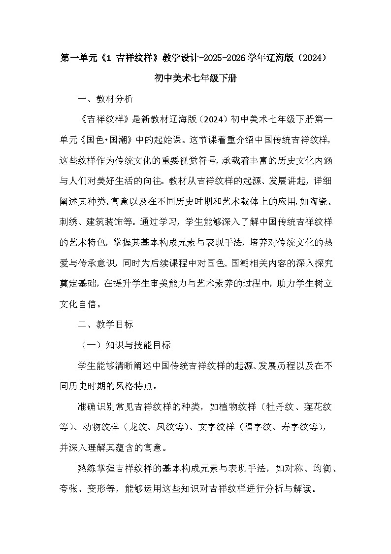 第一单元《1 吉祥纹样》教学设计-2025-2026学年辽海版（2024）初中美术七年级下册第1页