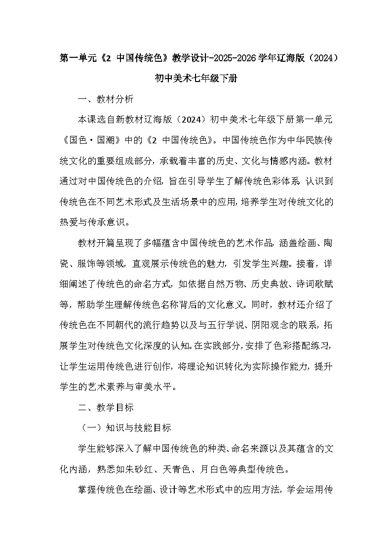 第一单元《2 中国传统色》教学设计-2025-2026学年辽海版（2024）初中美术七年级下册第1页