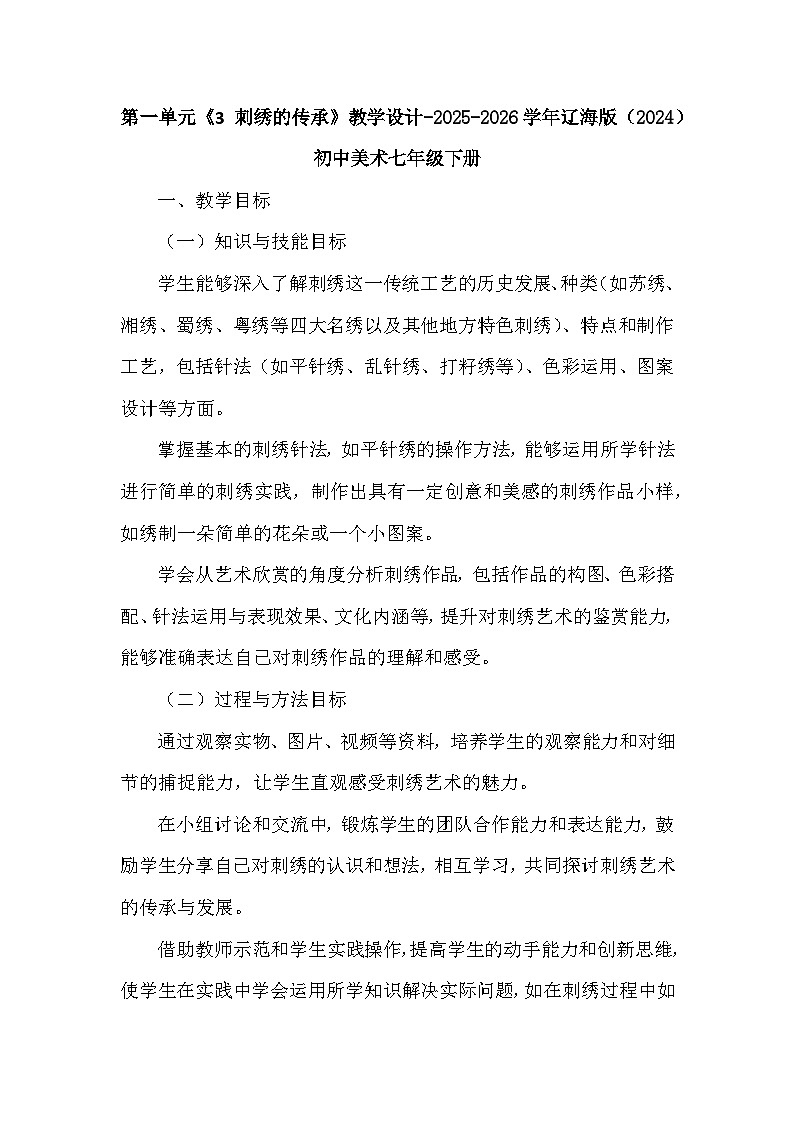 第一单元《3 刺绣的传承》教学设计-2025-2026学年辽海版（2024）初中美术七年级下册第1页