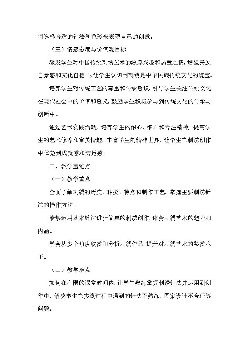 第一单元《3 刺绣的传承》教学设计-2025-2026学年辽海版（2024）初中美术七年级下册第2页