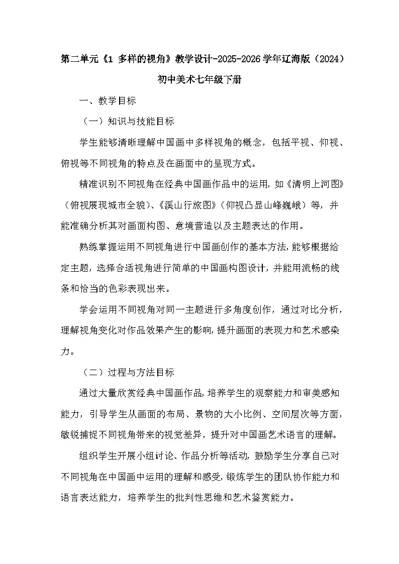 第二单元《1 多样的视角》教学设计-2025-2026学年辽海版（2024）初中美术七年级下册第1页