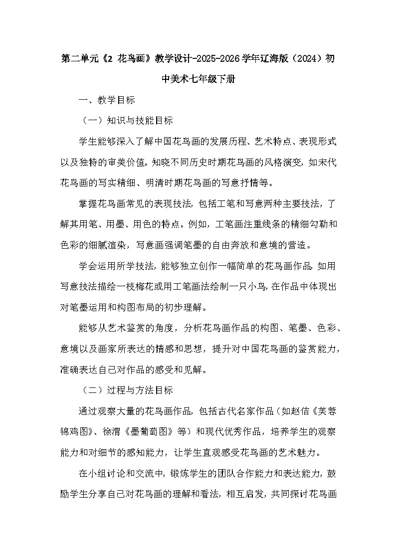第二单元《2 花鸟画》教学设计-2025-2026学年辽海版（2024）初中美术七年级下册第1页