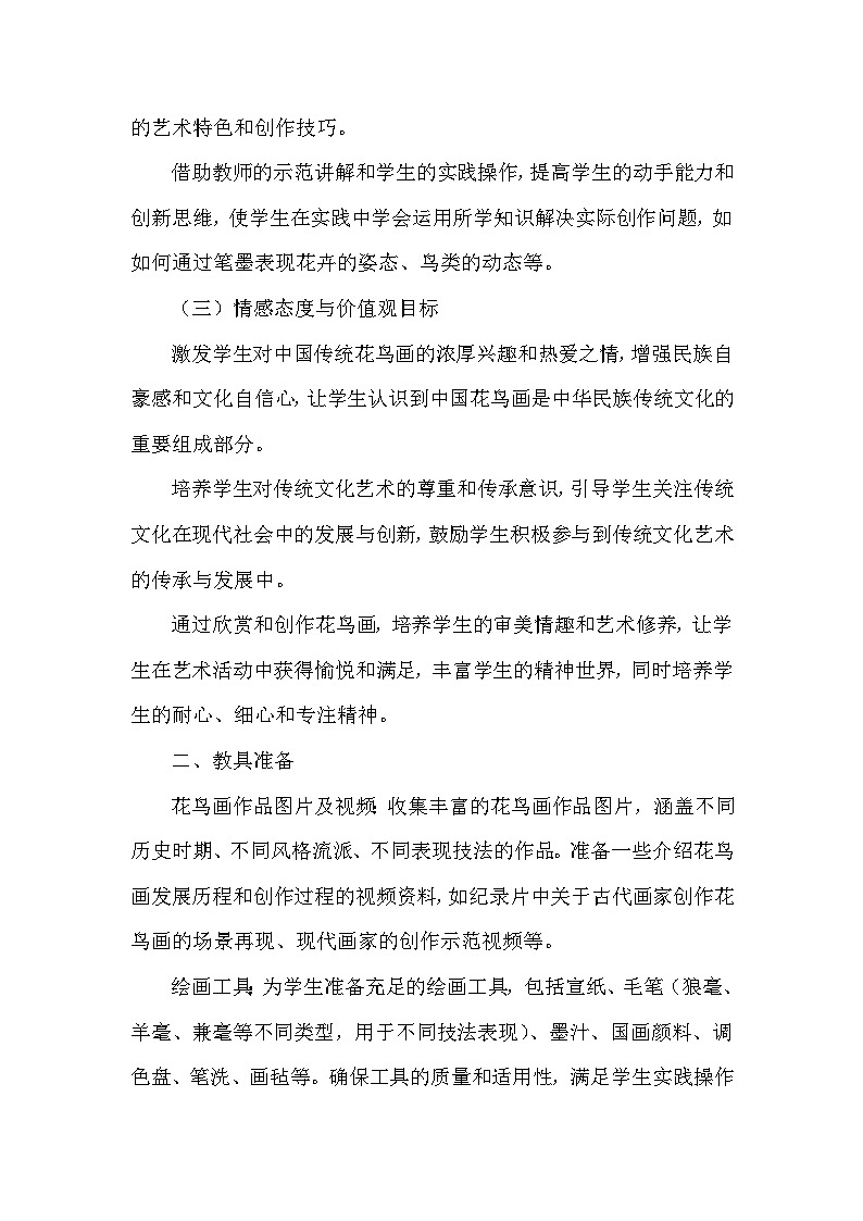 第二单元《2 花鸟画》教学设计-2025-2026学年辽海版（2024）初中美术七年级下册第2页
