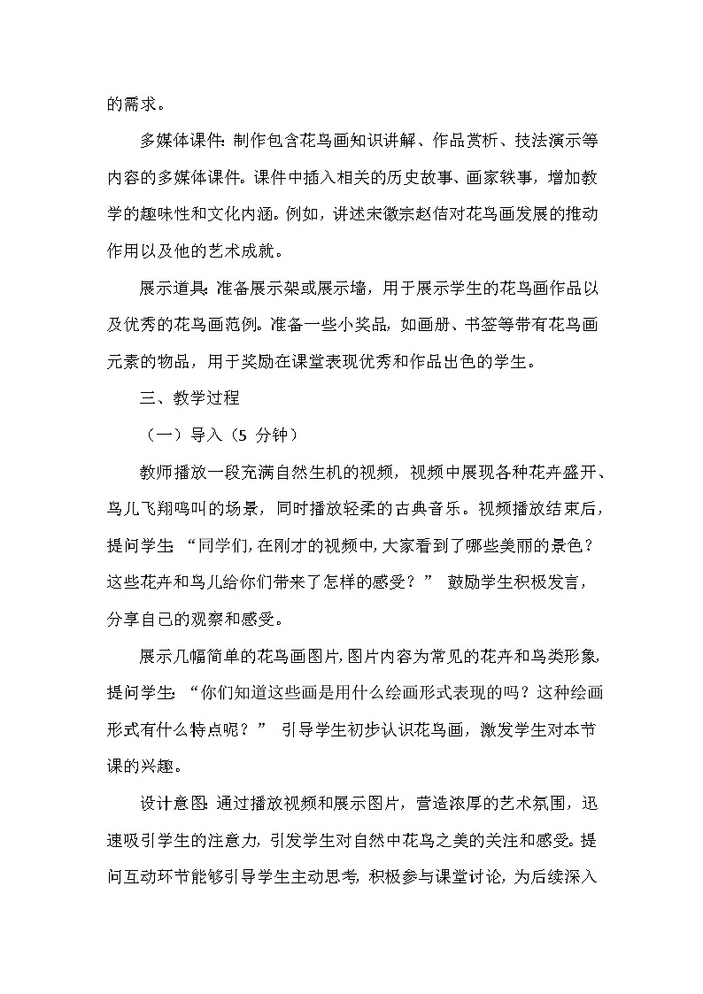 第二单元《2 花鸟画》教学设计-2025-2026学年辽海版（2024）初中美术七年级下册第3页