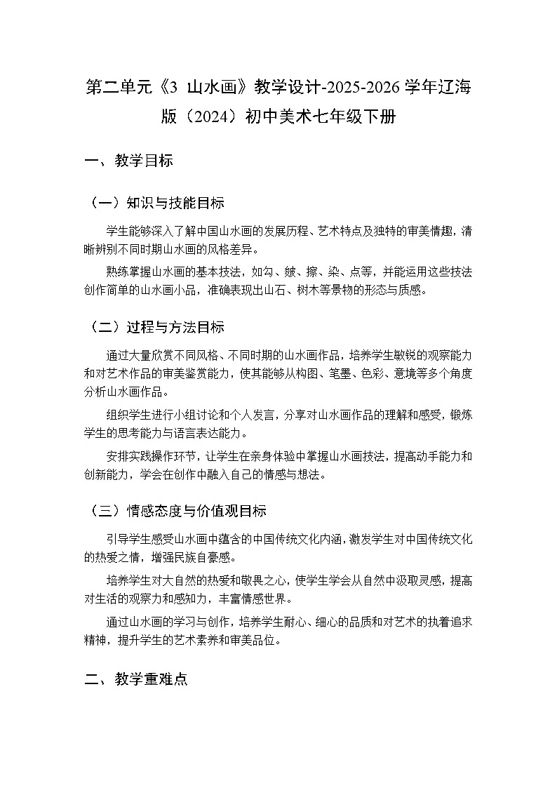 第二单元《3 山水画》教学设计-2025-2026学年辽海版（2024）初中美术七年级下册第1页