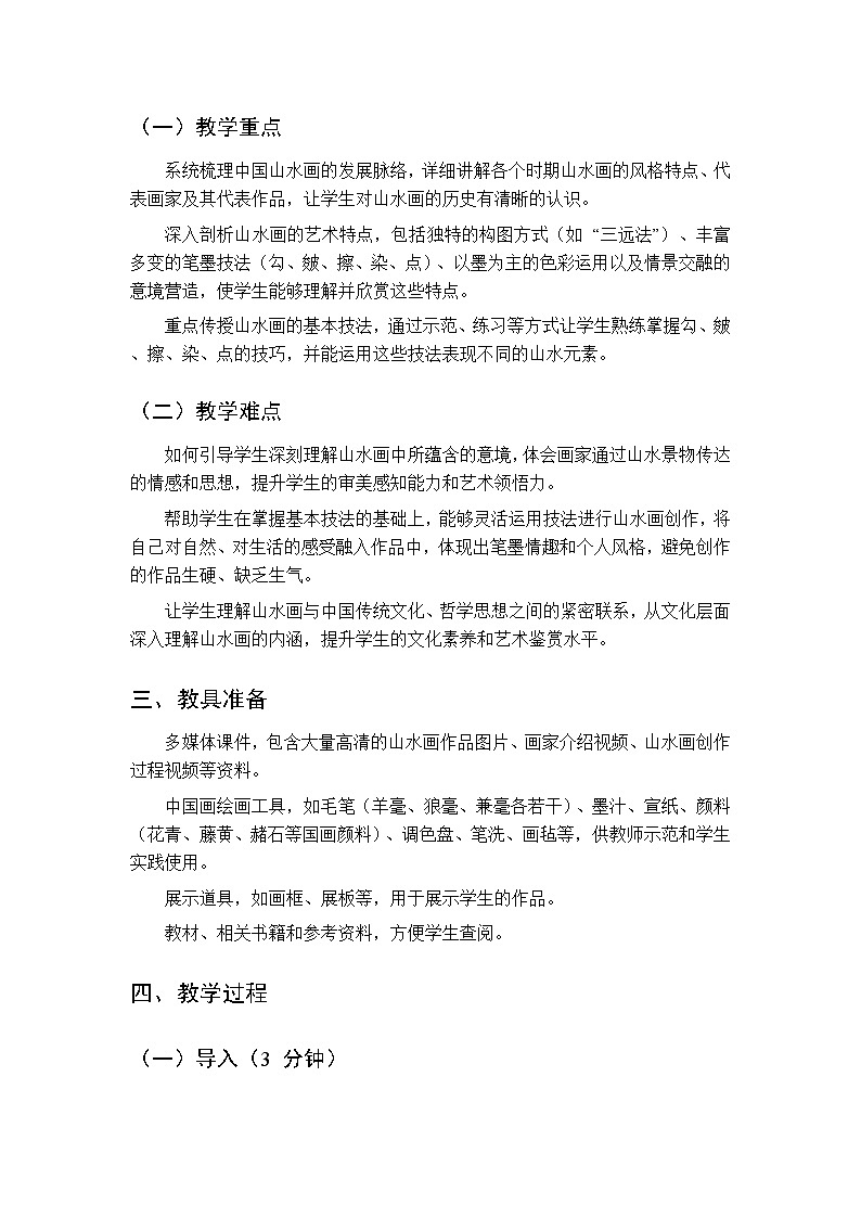 第二单元《3 山水画》教学设计-2025-2026学年辽海版（2024）初中美术七年级下册第2页