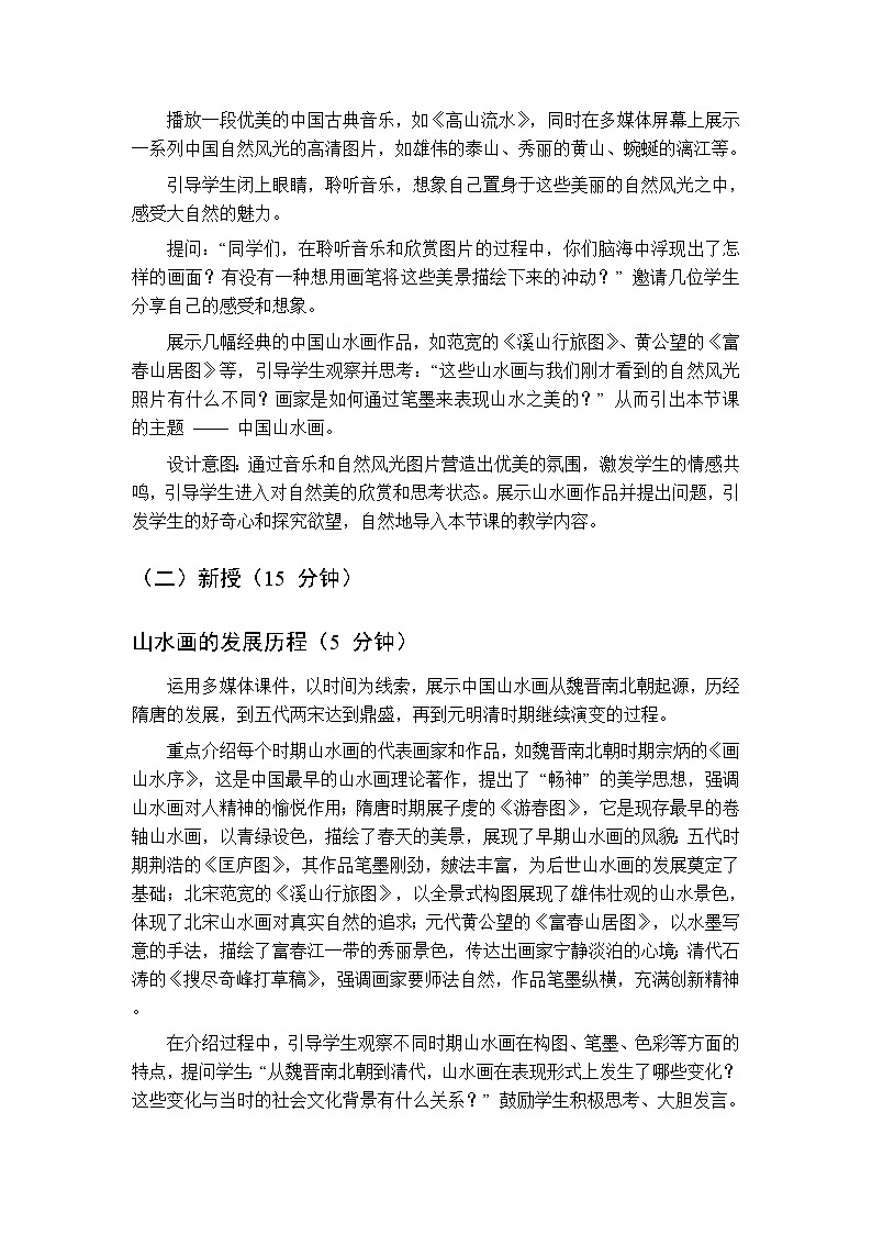第二单元《3 山水画》教学设计-2025-2026学年辽海版（2024）初中美术七年级下册第3页