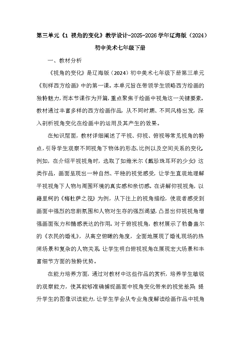 第三单元《1 视角的变化》教学设计-2025-2026学年辽海版（2024）初中美术七年级下册第1页