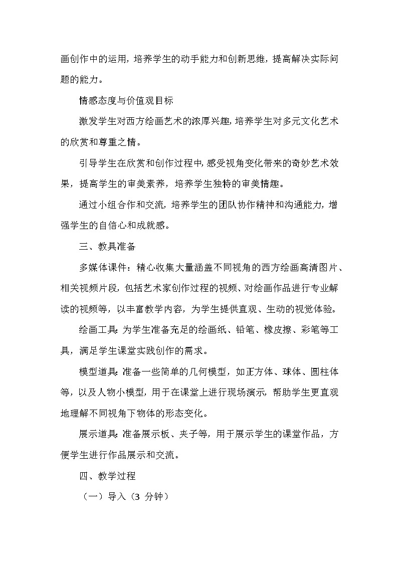 第三单元《1 视角的变化》教学设计-2025-2026学年辽海版（2024）初中美术七年级下册第3页