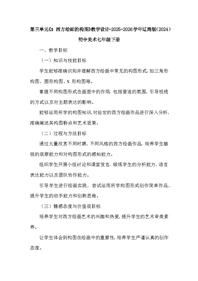 第三单元《3 西方绘画的构图》教学设计-2025-2026学年辽海版（2024）初中美术七年级下册第1页