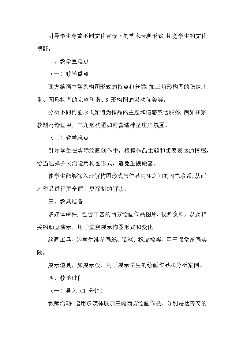 第三单元《3 西方绘画的构图》教学设计-2025-2026学年辽海版（2024）初中美术七年级下册第2页