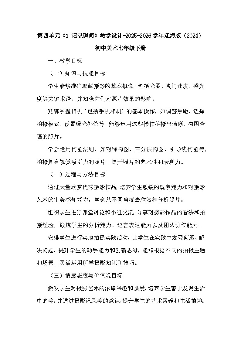 第四单元《1 记录瞬间》教学设计-2025-2026学年辽海版（2024）初中美术七年级下册第1页