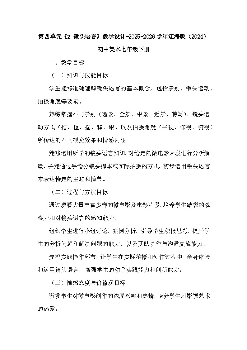 第四单元《2 镜头语言》教学设计-2025-2026学年辽海版（2024）初中美术七年级下册第1页
