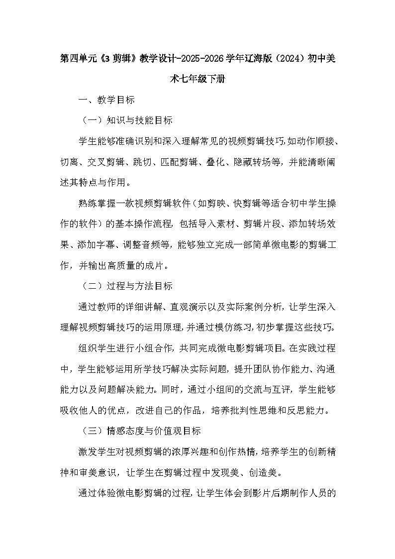 第四单元《3剪辑》教学设计-2025-2026学年辽海版（2024）初中美术七年级下册第1页
