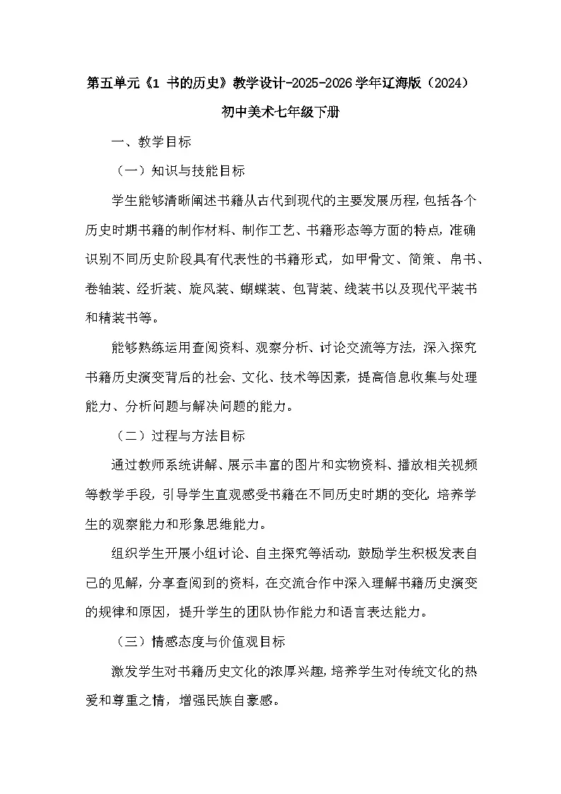 第五单元《1 书的历史》教学设计-2025-2026学年辽海版（2024）初中美术七年级下册第1页