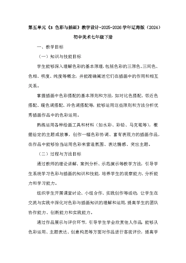 第五单元《3 色彩与插画》教学设计-2025-2026学年辽海版（2024）初中美术七年级下册第1页