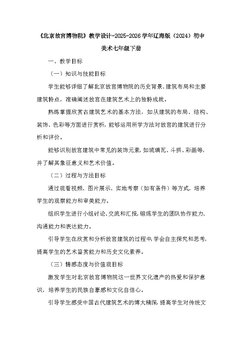 《北京故宫博物院》教学设计-2025-2026学年辽海版（2024）初中美术七年级下册第1页