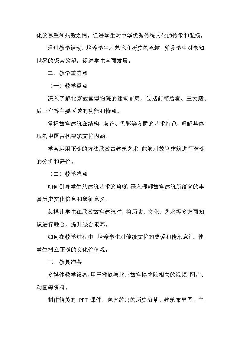 《北京故宫博物院》教学设计-2025-2026学年辽海版（2024）初中美术七年级下册第2页