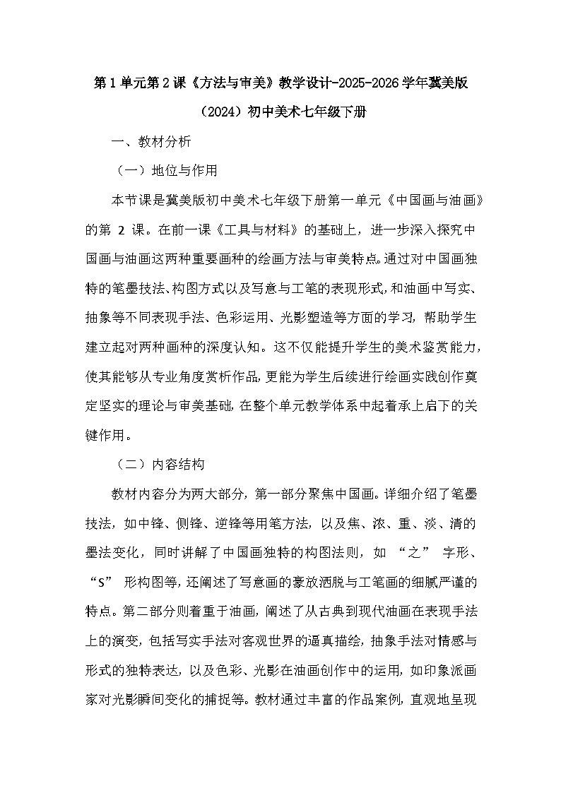 第1单元第2课《方法与审美》教学设计-2025-2026学年冀美版（2024）初中美术七年级下册第1页