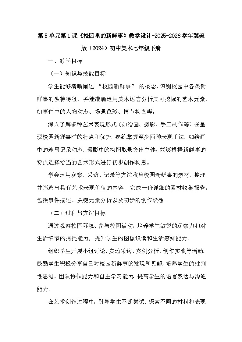 第5单元第1课《校园里的新鲜事》教学设计-2025-2026学年冀美版（2024）初中美术七年级下册第1页