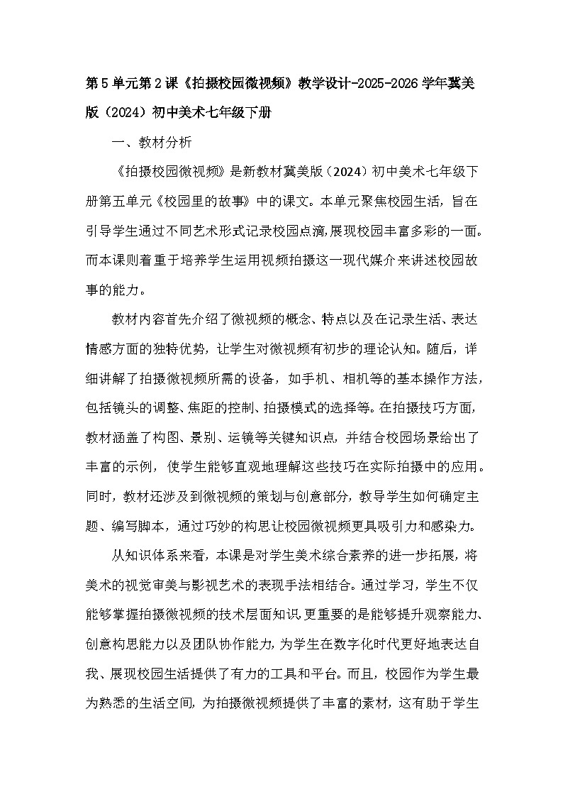 第5单元第2课《拍摄校园微视频》教学设计-2025-2026学年冀美版（2024）初中美术七年级下册第1页