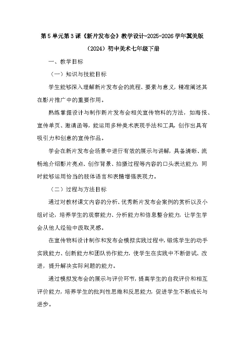 第5单元第3课《新片发布会》教学设计-2025-2026学年冀美版（2024）初中美术七年级下册第1页