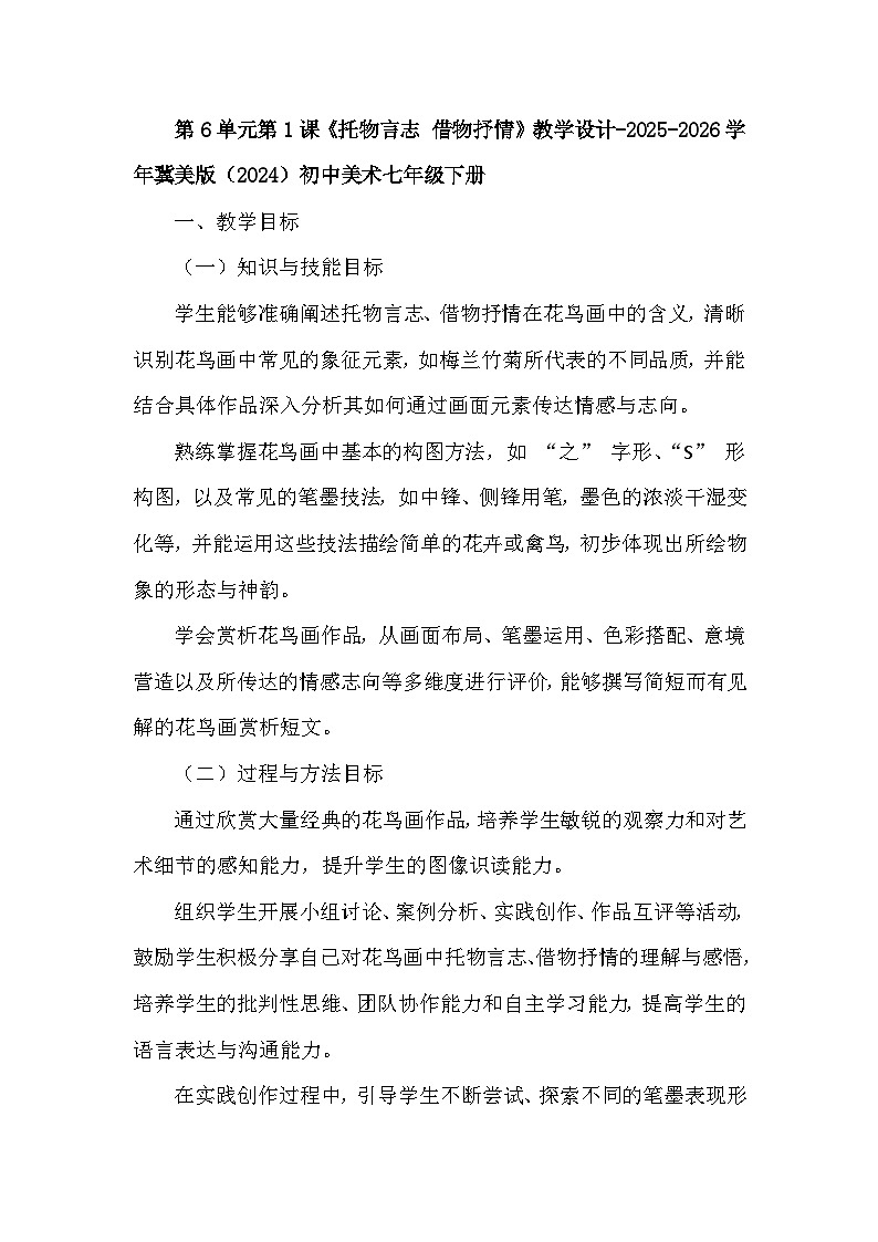 第6单元第1课《托物言志 借物抒情》教学设计-2025-2026学年冀美版（2024）初中美术七年级下册第1页