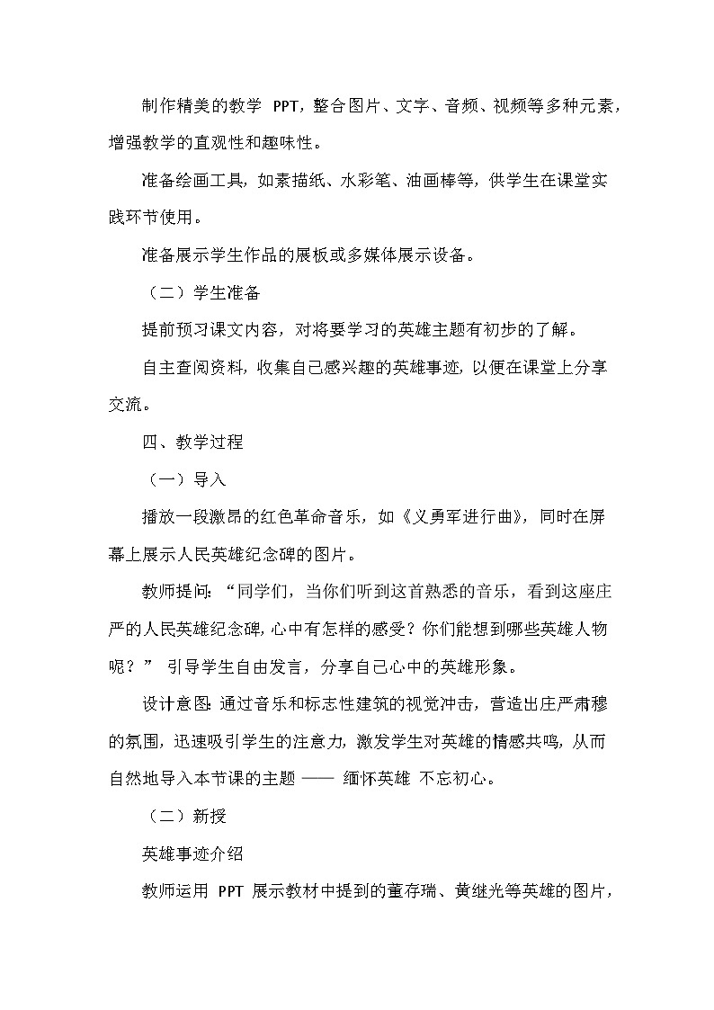 第8单元第1课《缅怀英雄 不忘初心》教学设计-2025-2026学年冀美版（2024）初中美术七年级下册第3页