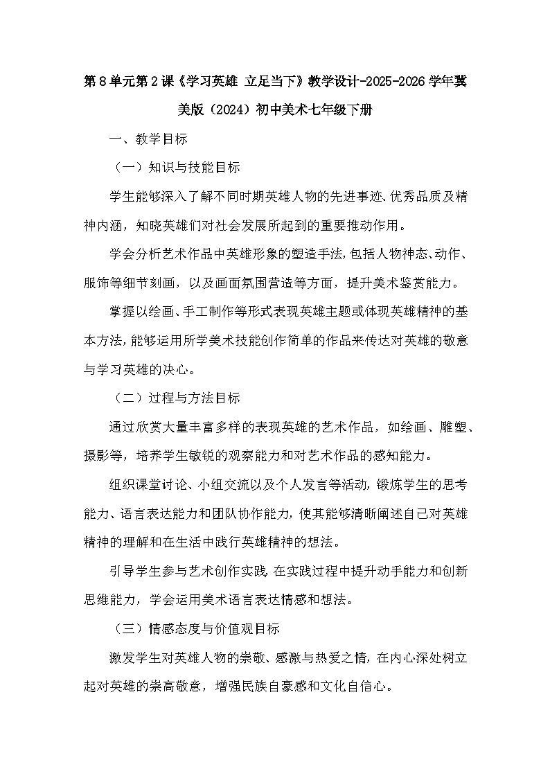 第8单元第2课《学习英雄 立足当下》教学设计-2025-2026学年冀美版（2024）初中美术七年级下册第1页