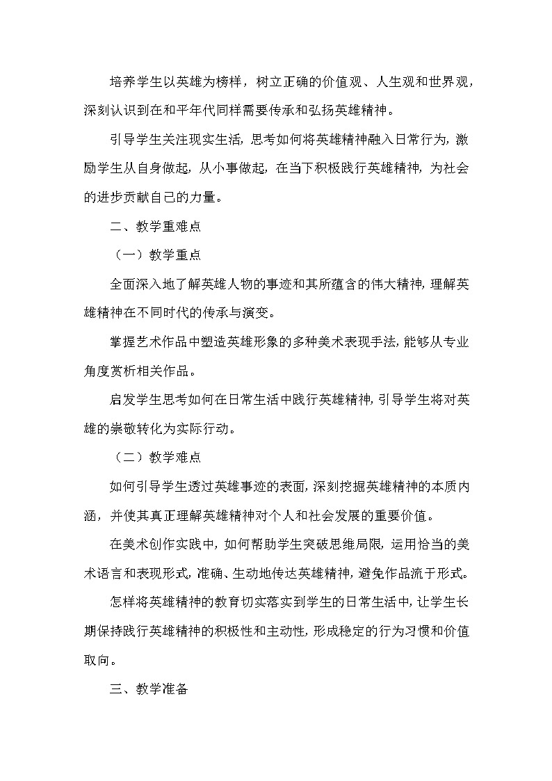 第8单元第2课《学习英雄 立足当下》教学设计-2025-2026学年冀美版（2024）初中美术七年级下册第2页