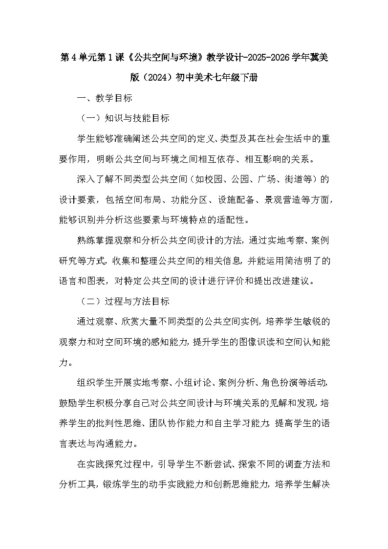 第4单元第1课《公共空间与环境》教学设计-2025-2026学年冀美版（2024）初中美术七年级下册第1页