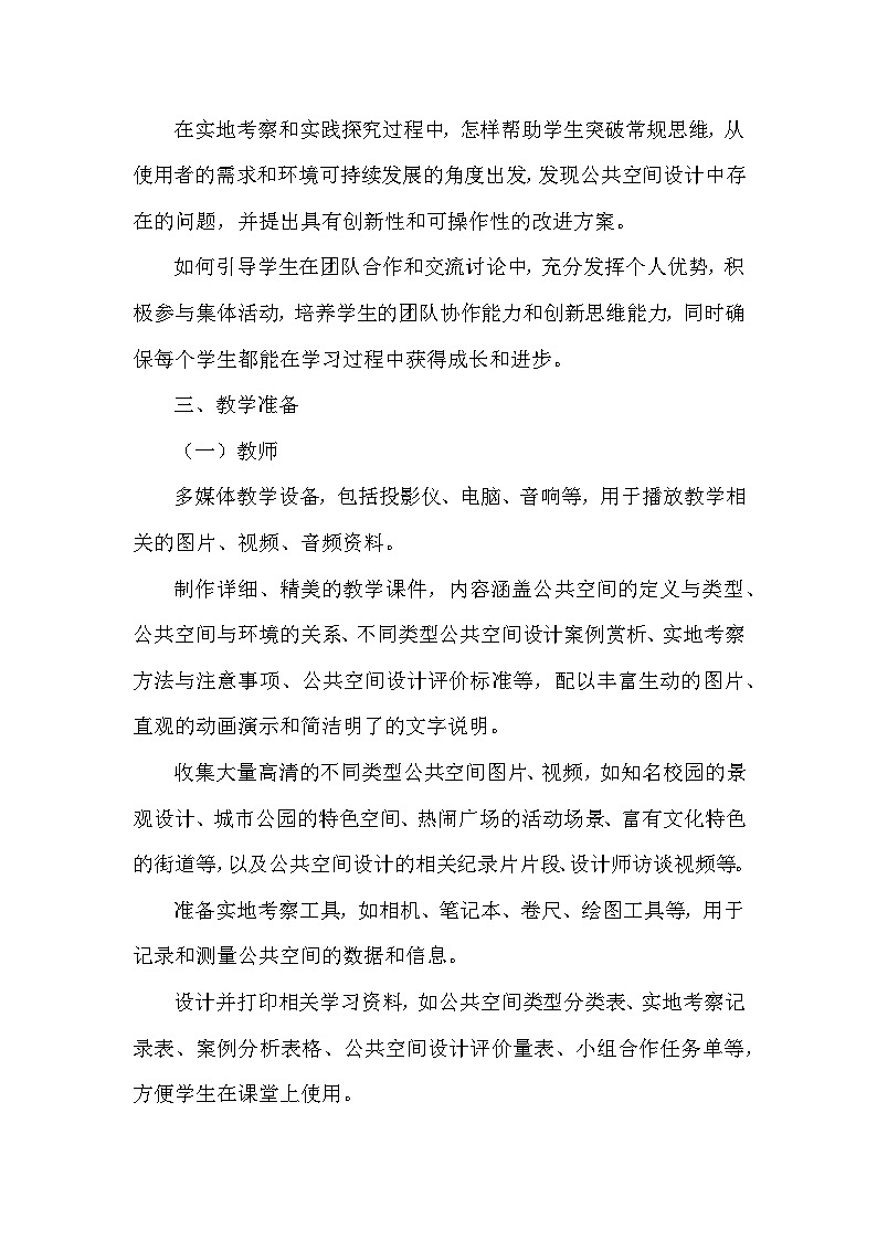 第4单元第1课《公共空间与环境》教学设计-2025-2026学年冀美版（2024）初中美术七年级下册第3页